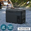 YFR-AC252(B) ポータブル冷蔵庫 25L AC/DC電源 車載用 冷凍冷蔵庫 -18～20度 急速冷凍 コンプレッサー式 YAMAZEN(山善) 77971306