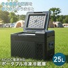 YFR-AC252(B) ポータブル冷蔵庫 25L AC/DC電源 車載用 冷凍冷蔵庫 -18～20度 急速冷凍 コンプレッサー式 YAMAZEN(山善) 77971306