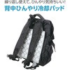 27814 背中ひんやり冷却パッド(PCM) アーテック[学校教材・教育玩具] 77972329