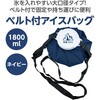 27734 ベルト付きアイスバッグ ネイビー 1800ml トレードワン 77972338