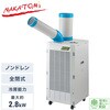 SAC-28D スポットクーラー ノンドレン 単相100V 全閉式モーター 冷媒R32 エコ冷媒 キャスター付き 排熱ダクト付き ナカトミ 78036099