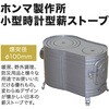 AF-48 薪ストーブ パーソナルサイズ 時計型 日本製 ホンマ製作所 78036485