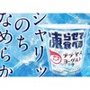 - [冷蔵]凍らせて食べるチチヤスヨーグルト チチヤス 78041069
