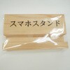 - 檜スマホスタンド おわせ檜 78041200