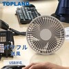 SF-DK25IV 扇風機 卓上扇風機 静音 USB マグネット付き パワフルデスクFAN TOPLAND 78043370
