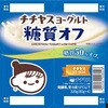 - [冷蔵]チチヤスヨーグルト 糖質オフ チチヤス 78046976
