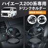 IMP410 トヨタ・ハイエース専用ドリンクホルダー SEIWA(セイワ) 78048708