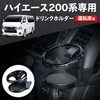 IMP408 トヨタ・ハイエース専用ドリンクホルダー SEIWA(セイワ) 78048735