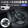 IMP409 トヨタ・ハイエース専用ドリンクホルダー SEIWA(セイワ) 78048778