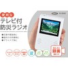 SV-8265 便利なテレビ付防災ラジオ セーブインダストリー 78063295