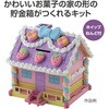 58946 お菓子の家貯金箱キット アーテック[学校教材・教育玩具] 78064790