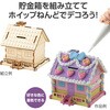 58946 お菓子の家貯金箱キット アーテック[学校教材・教育玩具] 78064790