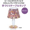58955 手作りテーブルランプ ファンシー アーテック[学校教材・教育玩具] 78064799
