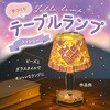 58955 手作りテーブルランプ ファンシー アーテック[学校教材・教育玩具] 78064799
