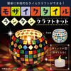 59056 モザイクタイルランタンキット アーテック[学校教材・教育玩具] 78064835
