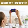 76079 太陽グラス アーテック[学校教材・教育玩具] 78064860