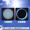 76079 太陽グラス アーテック[学校教材・教育玩具] 78064860
