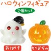 22241 ハロウィンフィギュア 2種セット アーテック[学校教材・教育玩具] 78065070