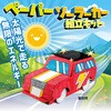 58714 ペーパーソーラーカー組立キット アーテック[学校教材・教育玩具] 78065176