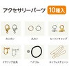 58781 10種入りアクセサリーパーツ アーテック[学校教材・教育玩具] 78065185
