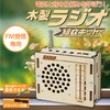 58825 木製ラジオ組立キット アーテック[学校教材・教育玩具] 78065298
