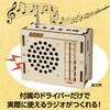 58825 木製ラジオ組立キット アーテック[学校教材・教育玩具] 78065298