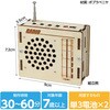 58825 木製ラジオ組立キット アーテック[学校教材・教育玩具] 78065298