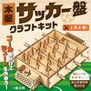 58856 木製サッカー盤 アーテック[学校教材・教育玩具] 78065316