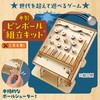 58858 木製ピンボール組立キット アーテック[学校教材・教育玩具] 78065325