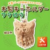 58919 木製キーホルダー組立キット アーテック[学校教材・教育玩具] 78065341