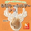58920 木製キーホルダー組立キット アーテック[学校教材・教育玩具] 78065350