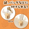 58920 木製キーホルダー組立キット アーテック[学校教材・教育玩具] 78065350