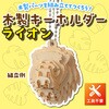 58921 木製キーホルダー組立キット アーテック[学校教材・教育玩具] 78065359