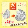 58921 木製キーホルダー組立キット アーテック[学校教材・教育玩具] 78065359