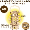 58652 木製キャンプランタンクラフトキット アーテック[学校教材・教育玩具] 78066059