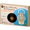 58652 木製キャンプランタンクラフトキット アーテック[学校教材・教育玩具] 78066059