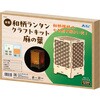 58654 木製和柄ランタンクラフトキット 麻の葉 アーテック[学校教材・教育玩具] 78066068