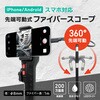 200万画素ファイバースコープカメラ スマホ接続・1レンズ・ケーブル1m・360度屈曲 ブロードウォッチ