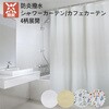 幅135×丈180cm 1枚入り(シャワーカーテンサイズ) 防炎 撥水 断熱 保温 目隠し シャワーカーテン カフェ ユニットバス 多サイズ ユニベール 78073260