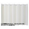 幅135×丈180cm 1枚入り(シャワーカーテンサイズ) 防炎 撥水 断熱 保温 目隠し シャワーカーテン カフェ ユニットバス 多サイズ ユニベール 78073165