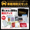 BR-960-2 車載用防災セット ブレイン 78073777