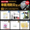 BR-960-2 車載用防災セット ブレイン 78073777