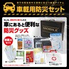 BR-960-2 車載用防災セット ブレイン 78073777