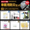 BR-960-2 車載用防災セット ブレイン 78073777