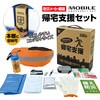 防災帰宅支援セット(防災セット) ブレイン