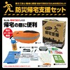 BR-922-2 防災帰宅支援セット(防災セット) ブレイン 78073786