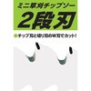 - ミニ草刈りチップソー 2段刃 レモラ 78078300