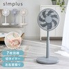 リビング扇 30cm リモコン式 Simplus