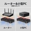 Z-X4PLUS 131mmファン2基搭載 ルーター&小型PC冷却スタンド アイネックス 78084907
