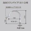 Z422275P 泡沫スワンパイプ13(1/2)用 KVK 78088240